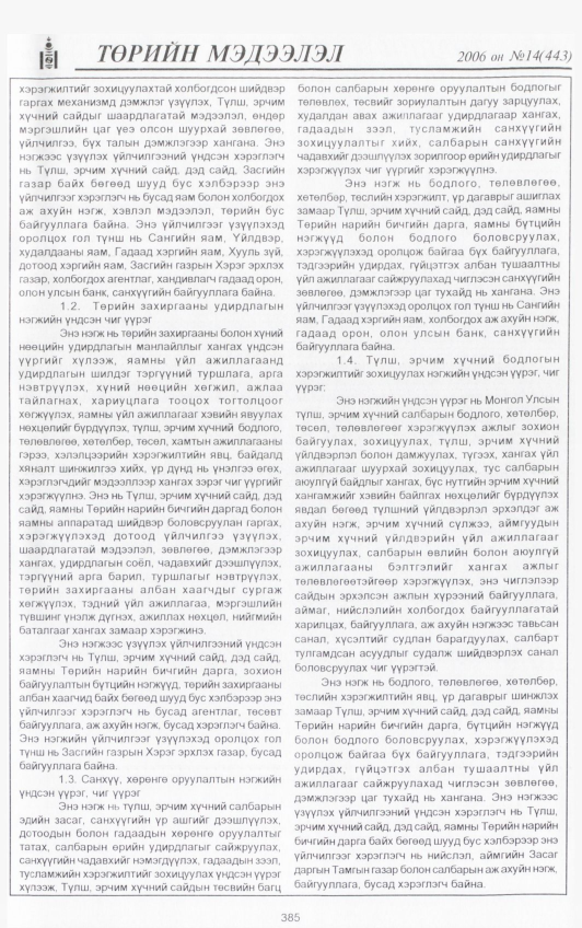 «Төрийн мэдээлэл» № 14, файлын 24-р хуудас