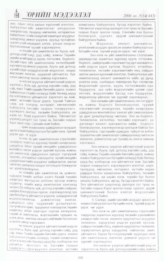 «Төрийн мэдээлэл» № 14, файлын 37-р хуудас