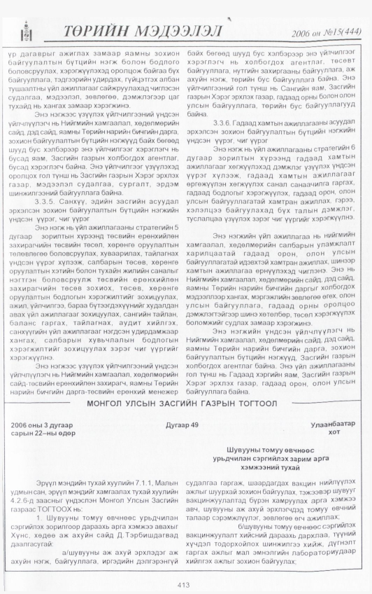 «Төрийн мэдээлэл» № 14, файлын 56-р хуудас