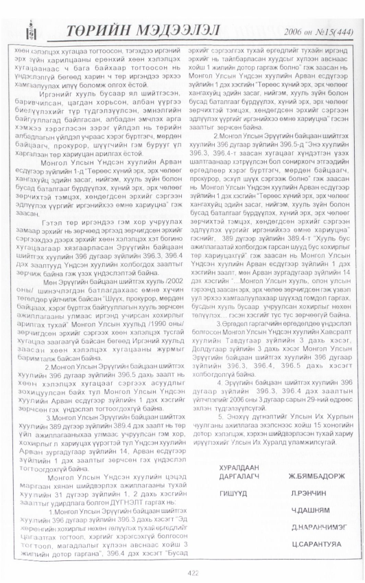 «Төрийн мэдээлэл» № 14, файлын 65-р хуудас