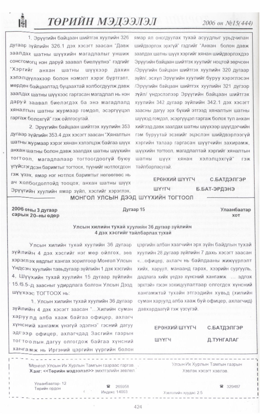 «Төрийн мэдээлэл» № 14, файлын 67-р хуудас