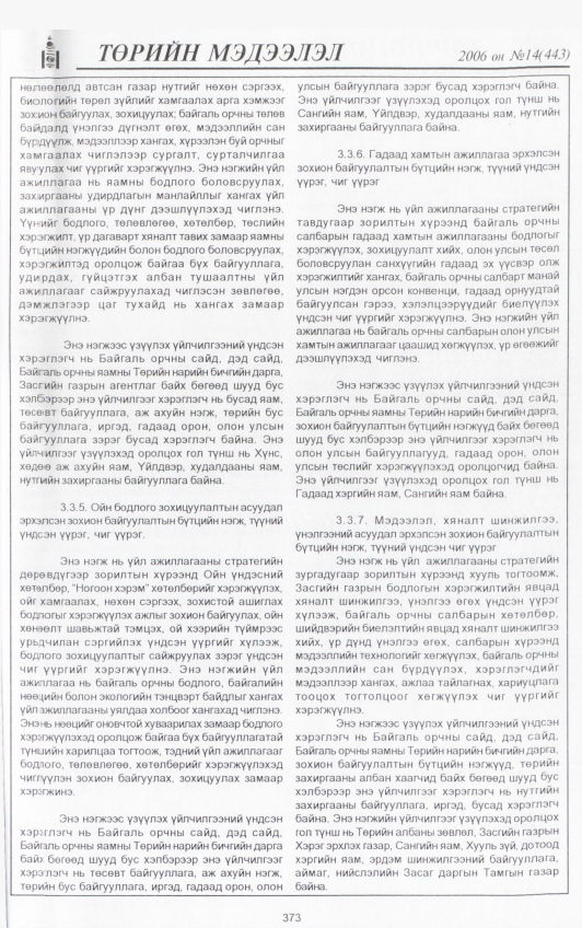 «Төрийн мэдээлэл» № 15, файлын 12-р хуудас