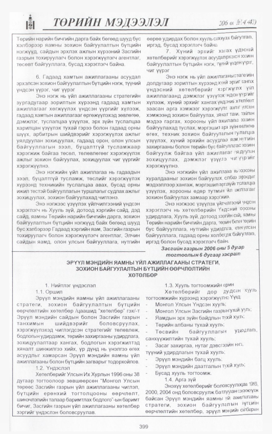 «Төрийн мэдээлэл» № 15, файлын 38-р хуудас