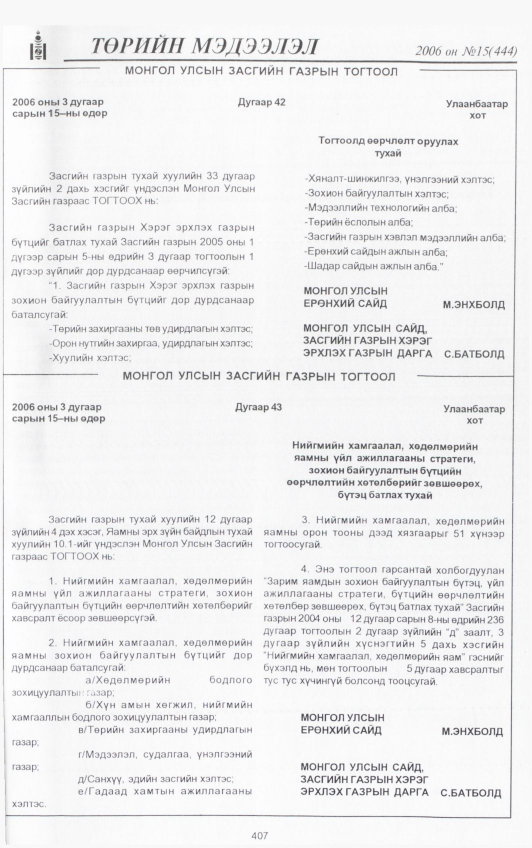 «Төрийн мэдээлэл» № 15, 407-р хуудасны скан
