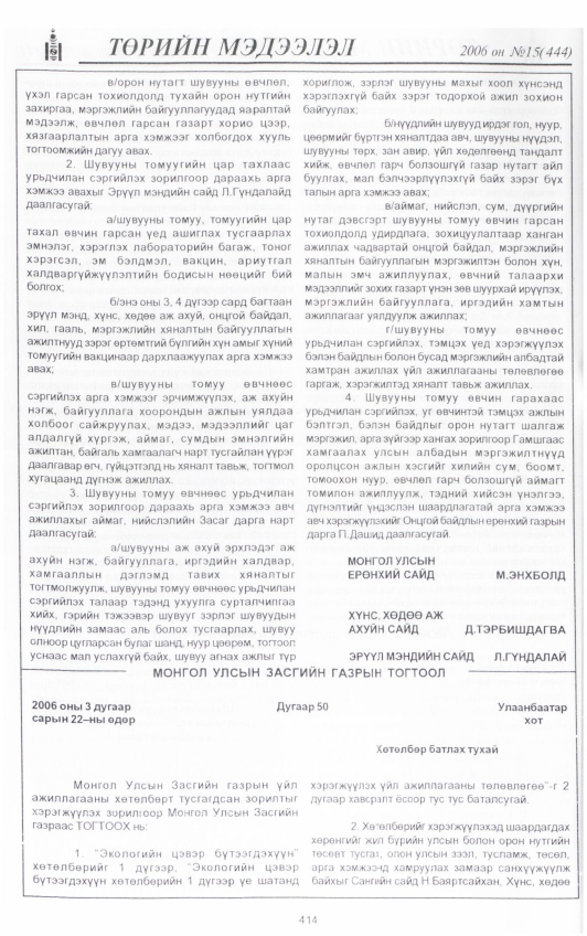 «Төрийн мэдээлэл» № 15, 414-р хуудасны скан