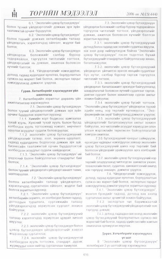 «Төрийн мэдээлэл» № 15, 416-р хуудасны скан