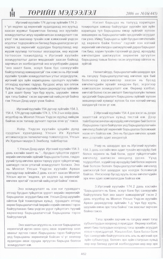 «Төрийн мэдээлэл» № 16, файлын 109-р хуудас