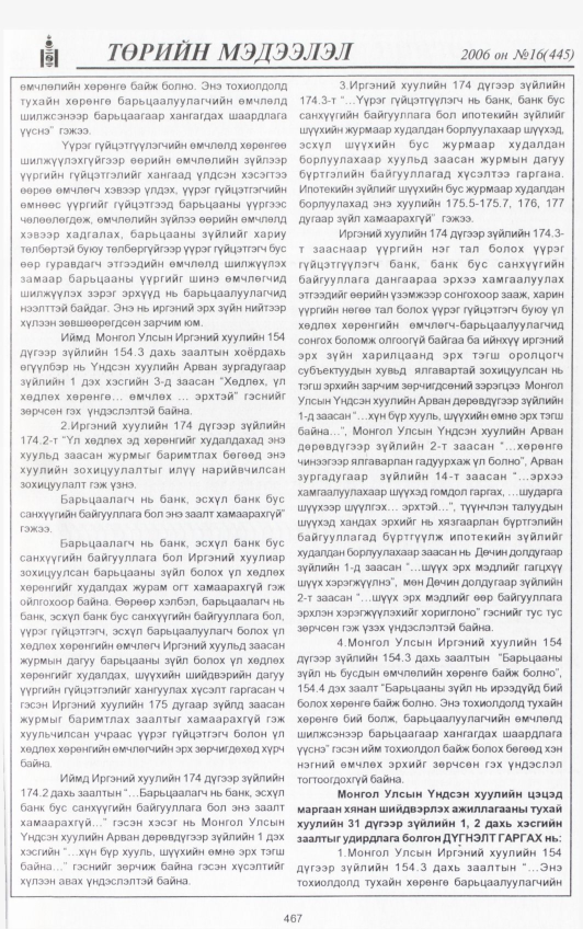 «Төрийн мэдээлэл» № 16, файлын 114-р хуудас