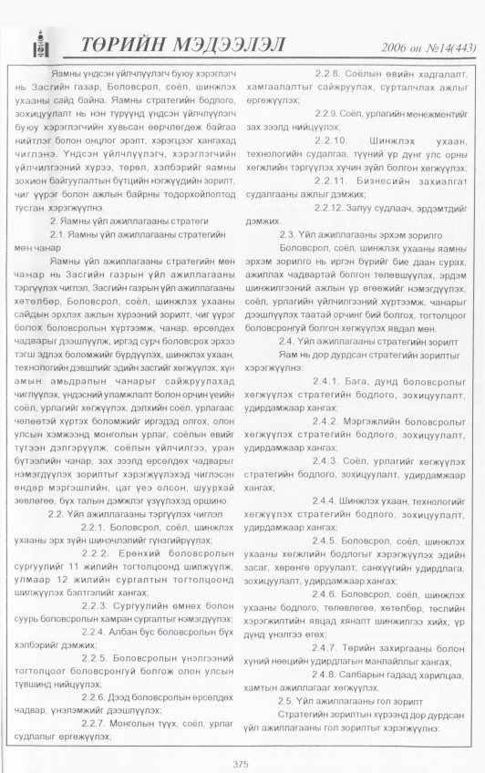 «Төрийн мэдээлэл» № 16, файлын 14-р хуудас