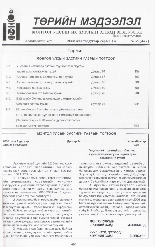 «Төрийн мэдээлэл» № 16, файлын 152-р хуудас