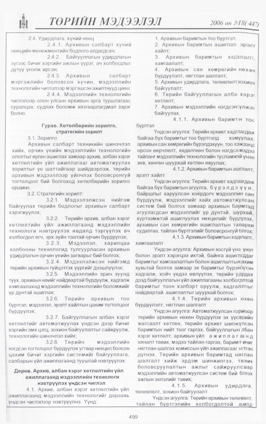 «Төрийн мэдээлэл» № 16, файлын 154-р хуудас