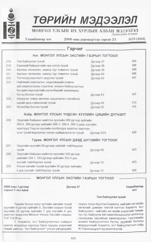 «Төрийн мэдээлэл» № 17, файлын 48-р хуудас