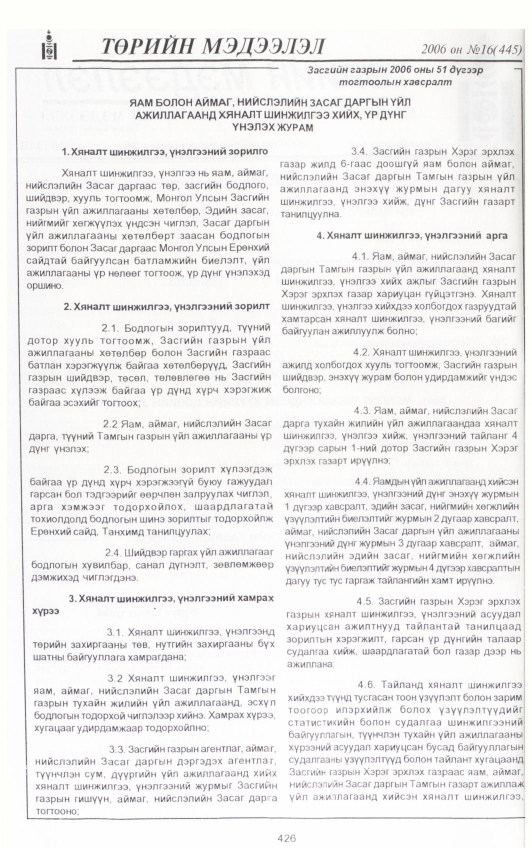 «Төрийн мэдээлэл» № 17, файлын 73-р хуудас