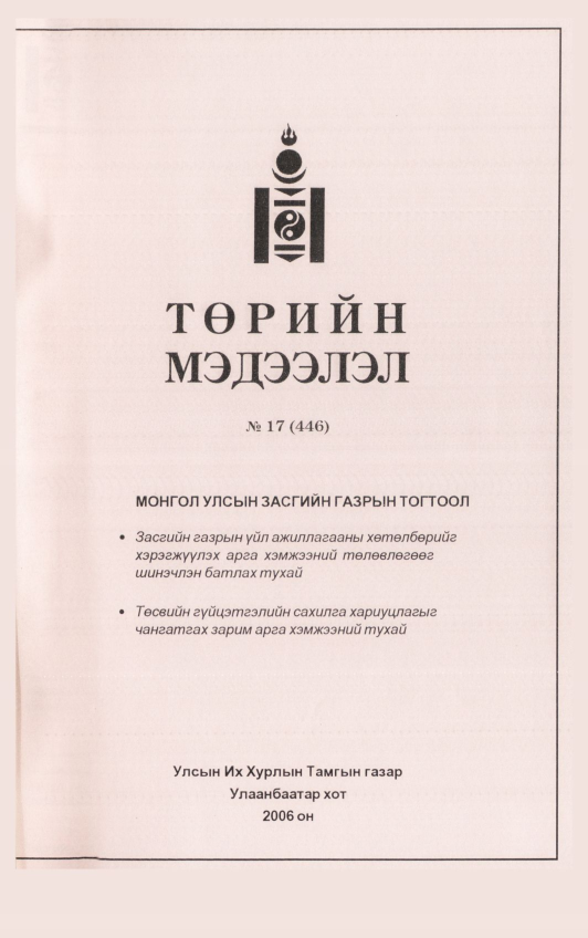 «Төрийн мэдээлэл» № 18, файлын 118-р хуудас
