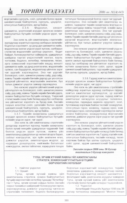 «Төрийн мэдээлэл» № 18, файлын 19-р хуудас
