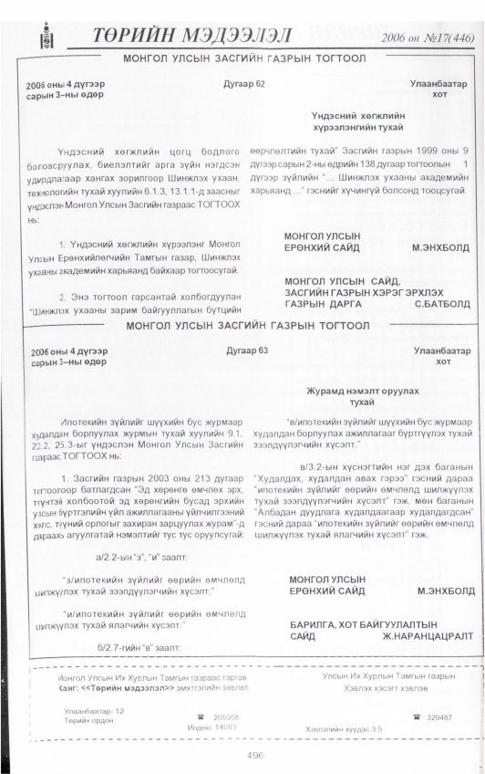 «Төрийн мэдээлэл» № 19, файлын 147-р хуудас