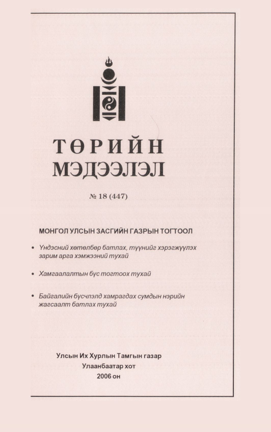 «Төрийн мэдээлэл» № 19, файлын 150-р хуудас