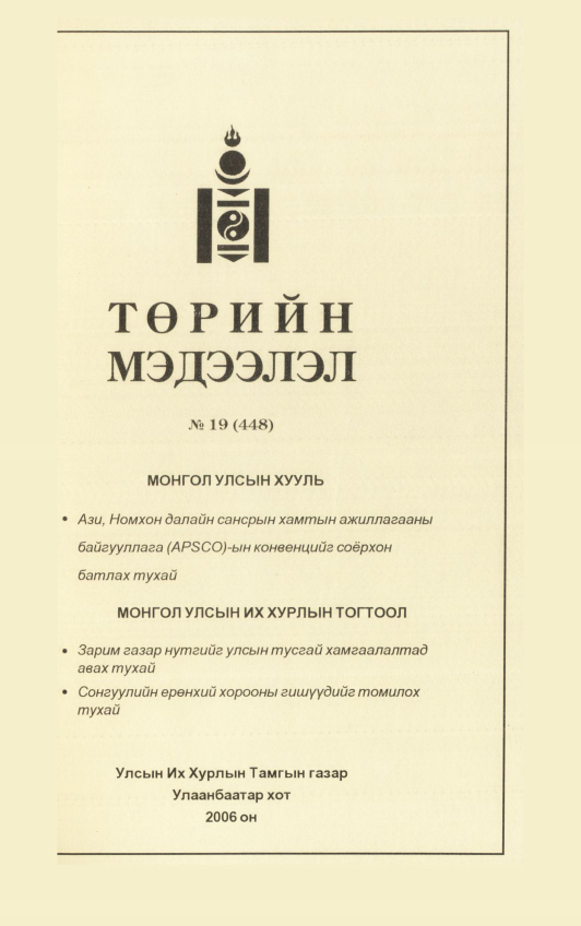 «Төрийн мэдээлэл» № 19, файлын 186-р хуудас