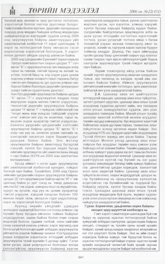 «Төрийн мэдээлэл» № 19, файлын 302-р хуудас