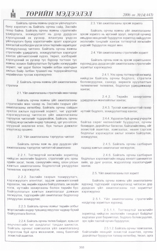 «Төрийн мэдээлэл» № 19, файлын 7-р хуудас