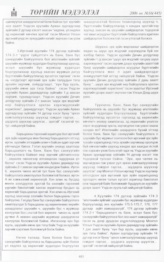 «Төрийн мэдээлэл» № 20, файлын 108-р хуудас