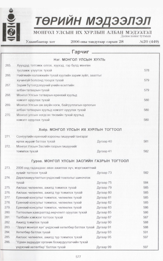 «Төрийн мэдээлэл» № 20, файлын 236-р хуудас