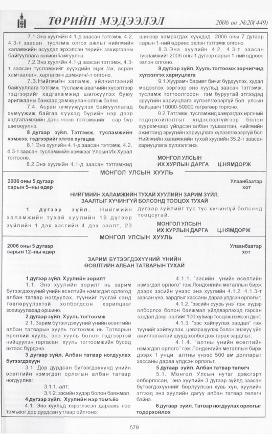 «Төрийн мэдээлэл» № 20, 579-р хуудасны скан