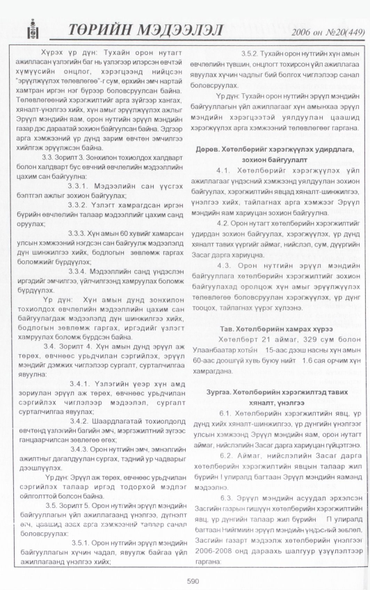 «Төрийн мэдээлэл» № 20, 590-р хуудасны скан