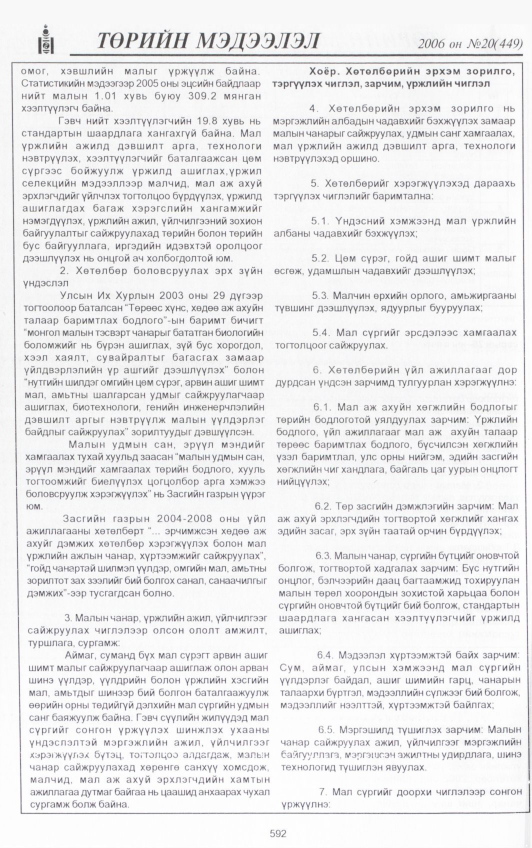 «Төрийн мэдээлэл» № 20, 592-р хуудасны скан