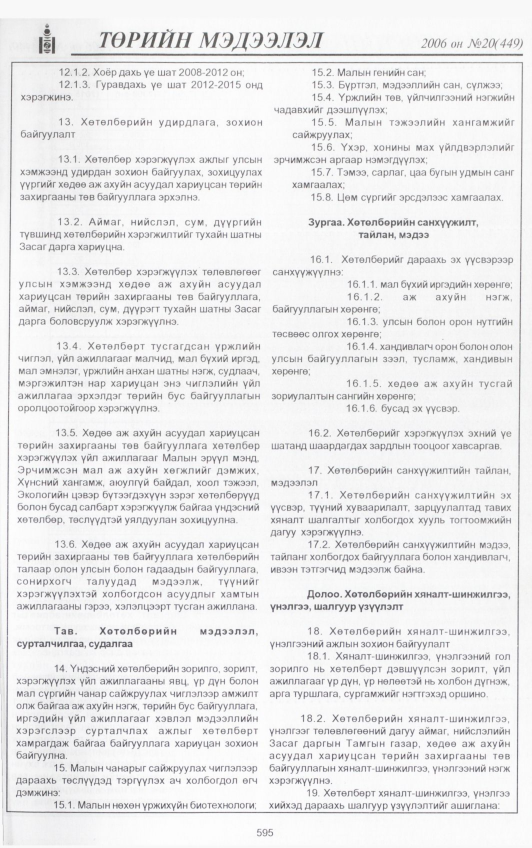 «Төрийн мэдээлэл» № 20, 595-р хуудасны скан