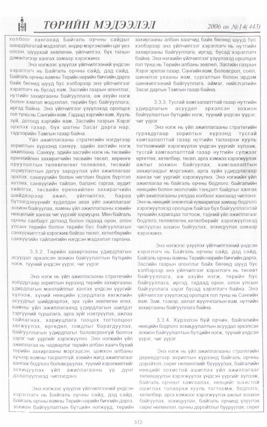 «Төрийн мэдээлэл» № 21, файлын 11-р хуудас