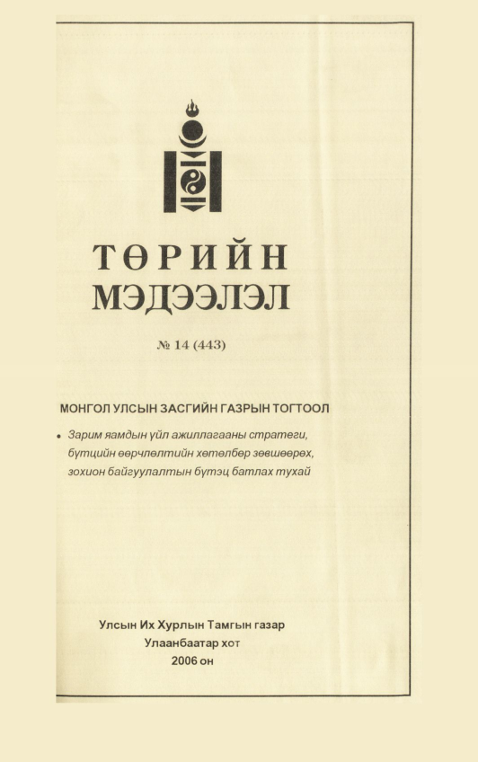 «Төрийн мэдээлэл» № 21, файлын 2-р хуудас