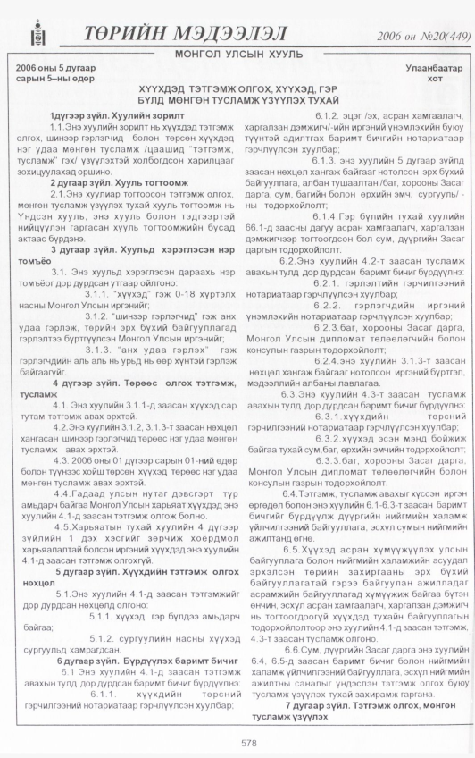 «Төрийн мэдээлэл» № 21, файлын 237-р хуудас
