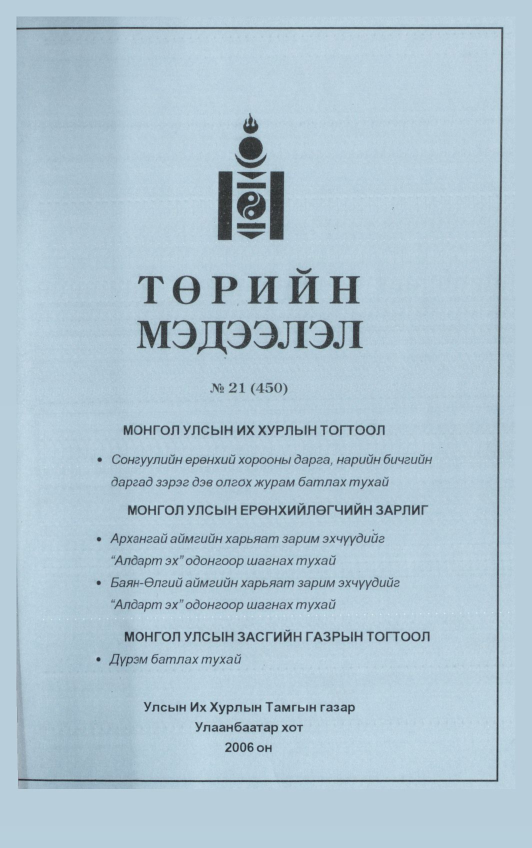 «Төрийн мэдээлэл» № 21, файлын 260-р хуудас