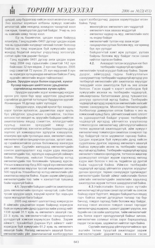 «Төрийн мэдээлэл» № 21, файлын 304-р хуудас