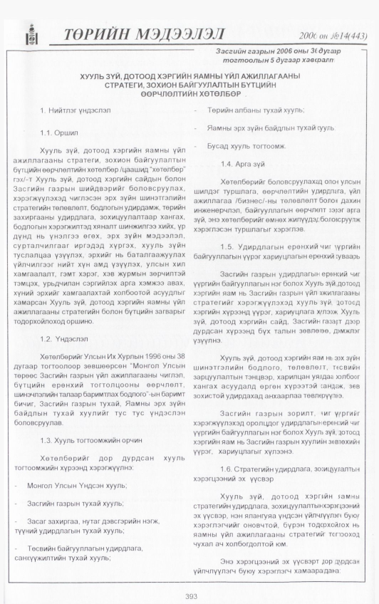 «Төрийн мэдээлэл» № 21, файлын 32-р хуудас