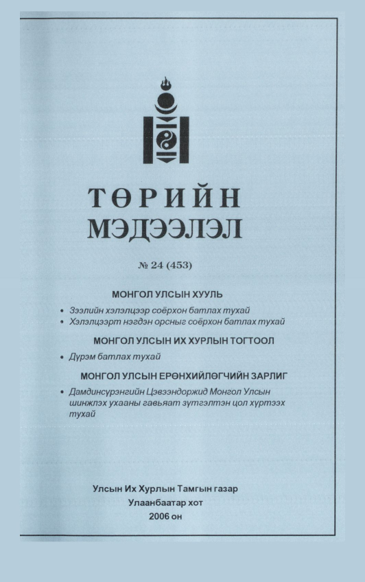 «Төрийн мэдээлэл» № 21, файлын 350-р хуудас