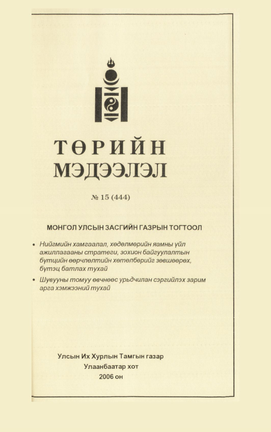 «Төрийн мэдээлэл» № 21, файлын 46-р хуудас