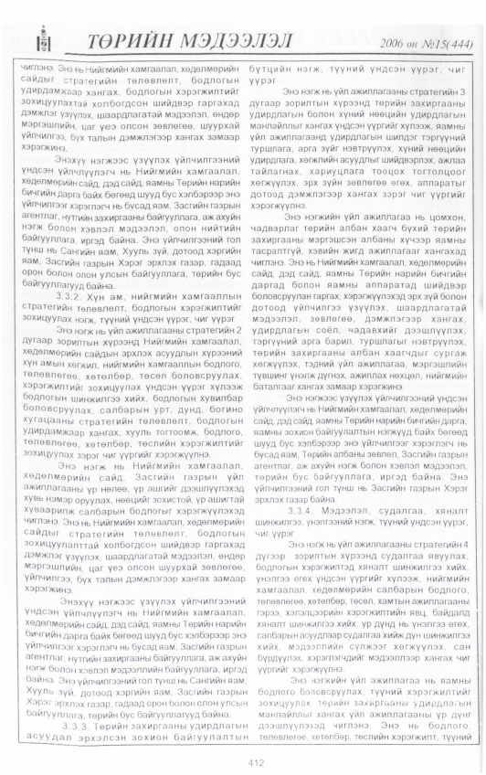 «Төрийн мэдээлэл» № 21, файлын 55-р хуудас