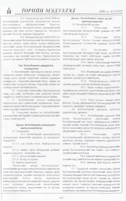 «Төрийн мэдээлэл» № 21, файлын 60-р хуудас