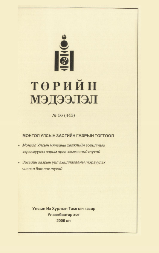 «Төрийн мэдээлэл» № 21, файлын 70-р хуудас