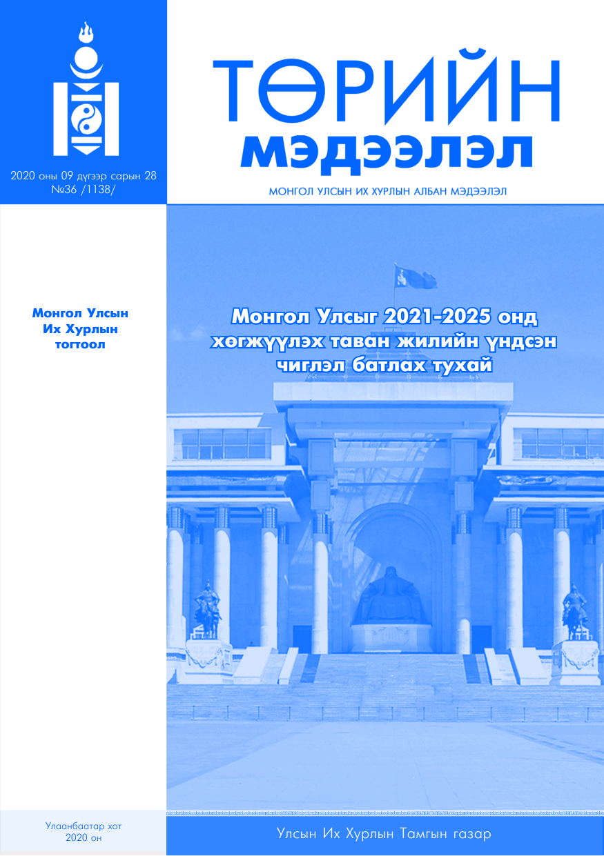 «Төрийн мэдээлэл» № 36, файлын 1-р хуудас