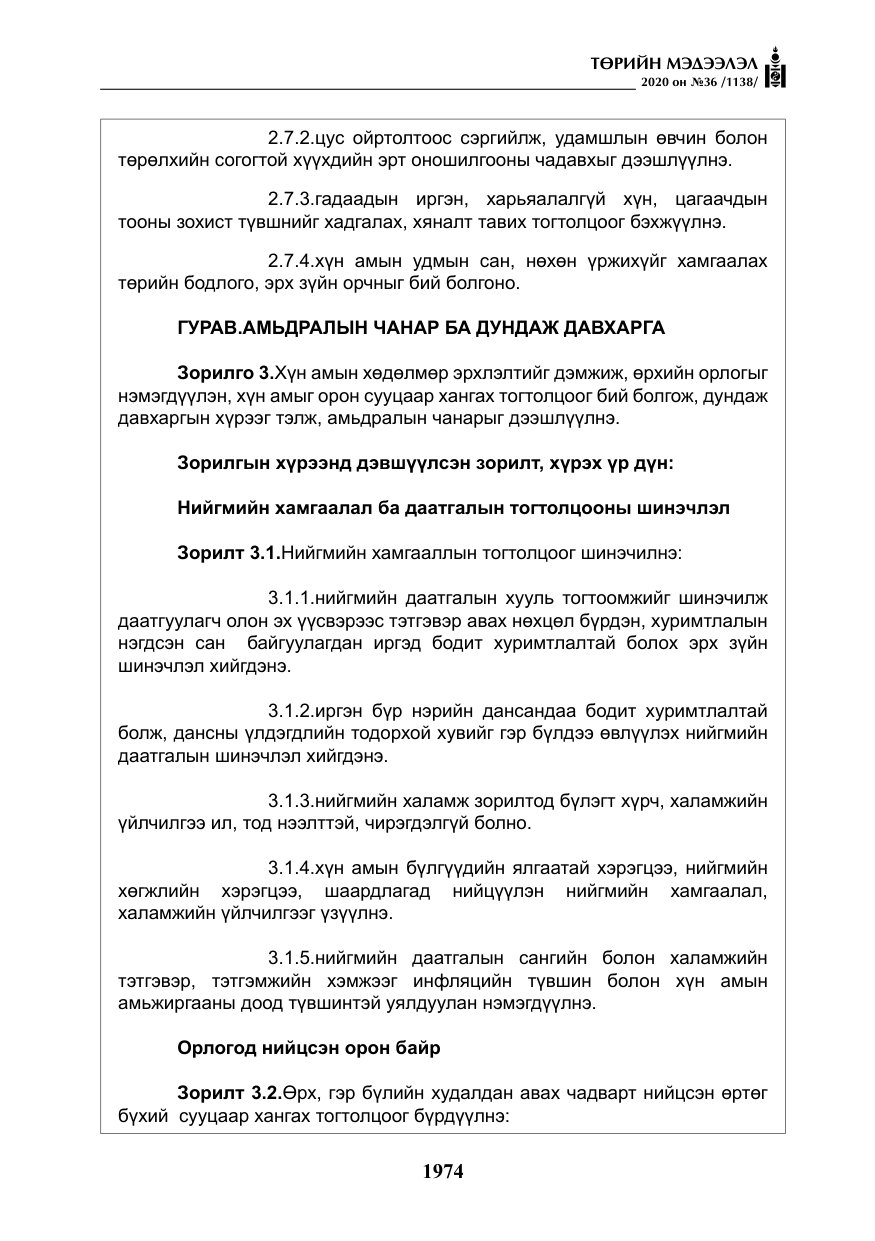 «Төрийн мэдээлэл» № 36, файлын 10-р хуудас