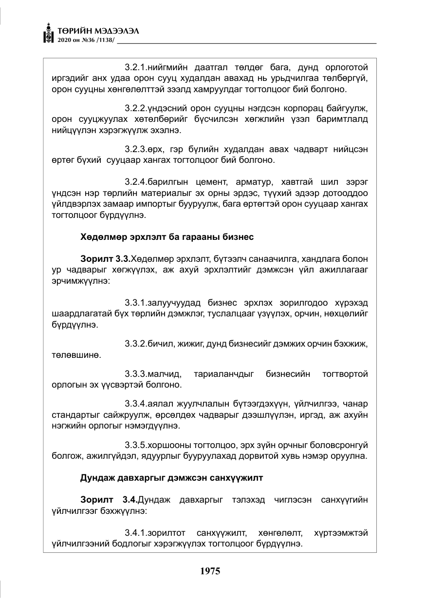«Төрийн мэдээлэл» № 36, файлын 11-р хуудас