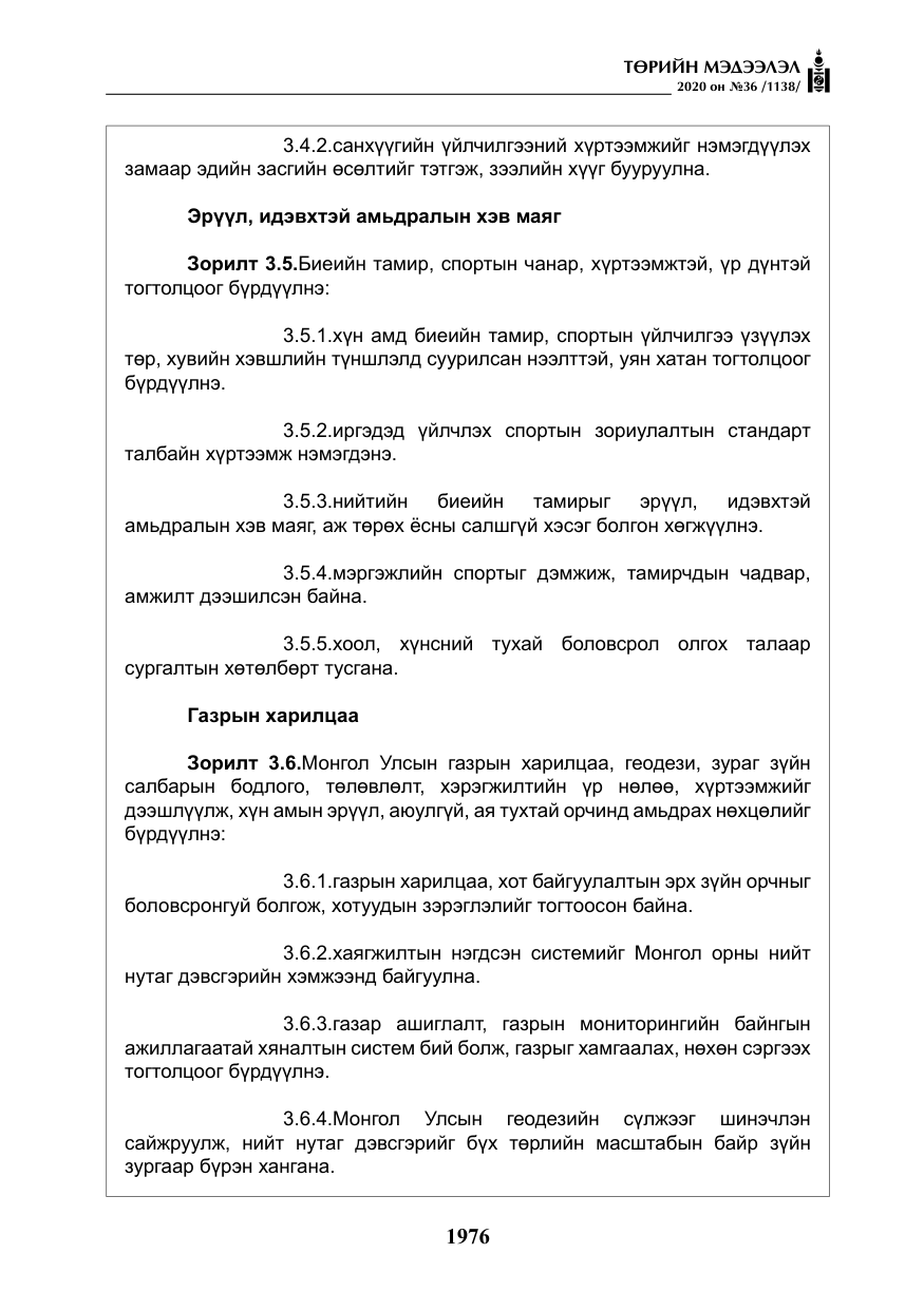 «Төрийн мэдээлэл» № 36, файлын 12-р хуудас