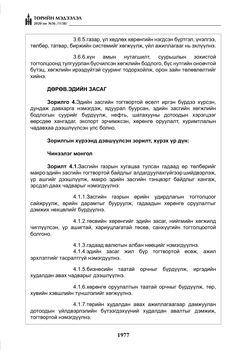 «Төрийн мэдээлэл» № 36, файлын 13-р хуудас