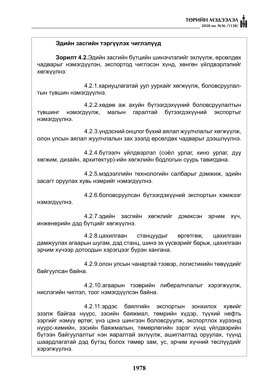 «Төрийн мэдээлэл» № 36, файлын 14-р хуудас