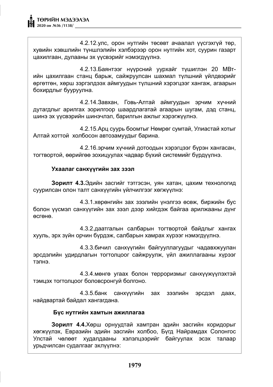 «Төрийн мэдээлэл» № 36, файлын 15-р хуудас