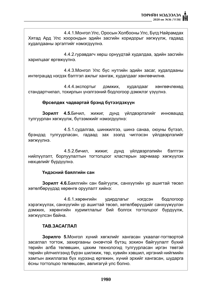 «Төрийн мэдээлэл» № 36, файлын 16-р хуудас