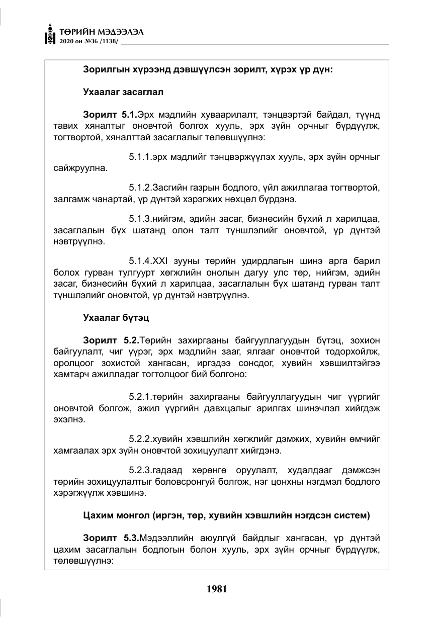 «Төрийн мэдээлэл» № 36, файлын 17-р хуудас